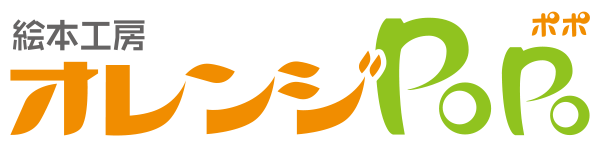 絵本工房オレンジPoPoロゴ